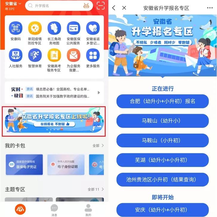 皖事通中小学网上报名流程,皖事通怎么报名上学