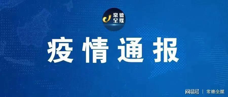 11月16日，武陵区发现11例输入性阳性感染者