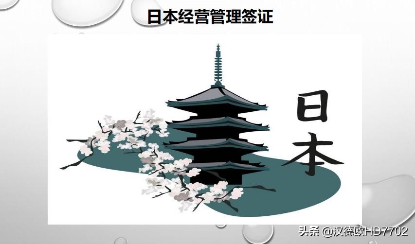 日本经营管理签证多久批下来,怎么申请日本经营管理签证