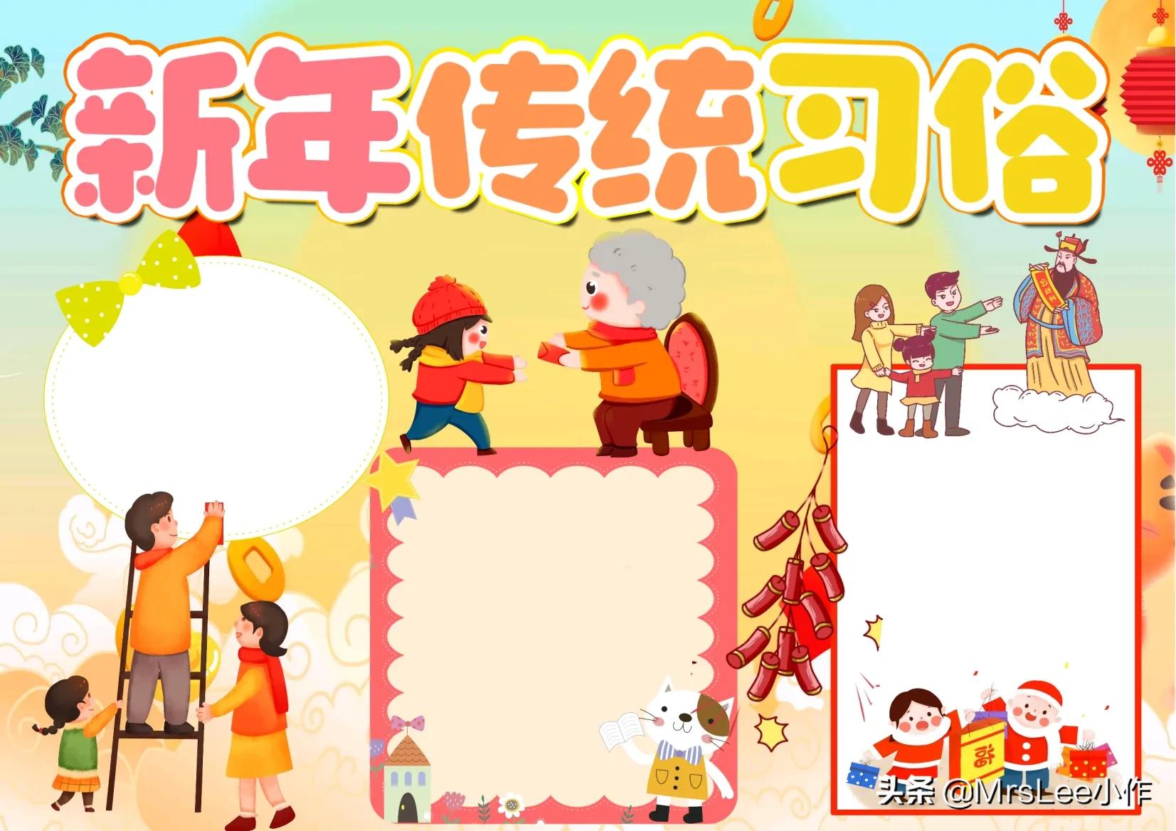 「除夕、农历新年、年俗」第三波《春节·新年》含文案电子手抄报