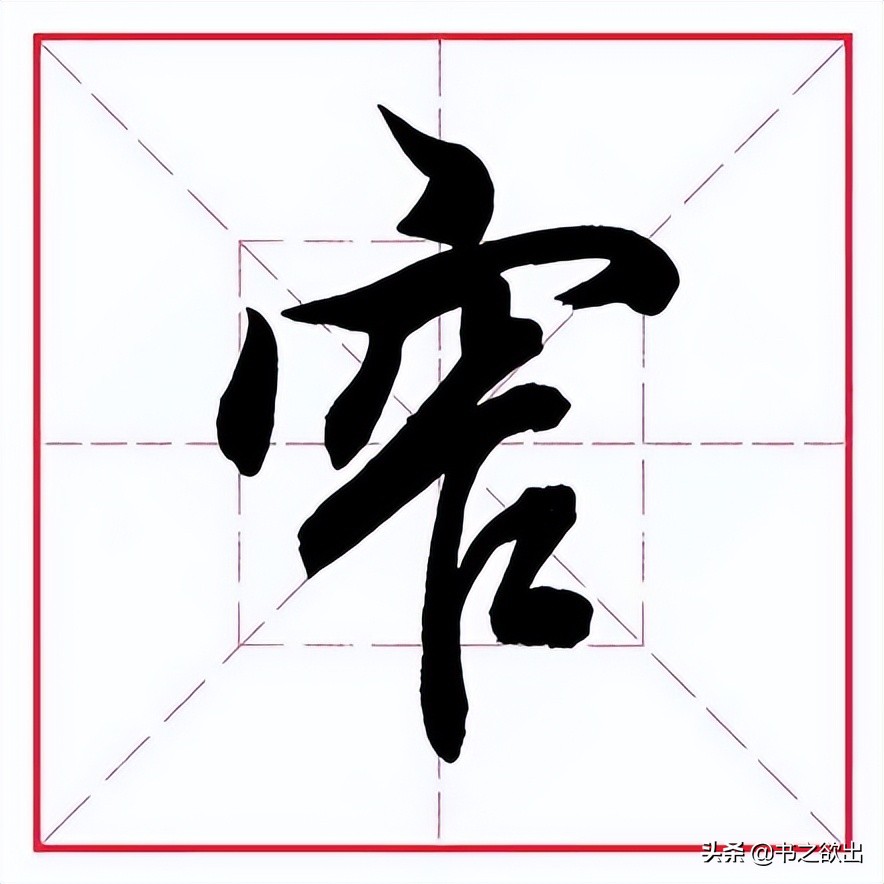 田英章毛笔楷书偏旁部首王字旁,田英章毛笔字偏旁部首的写法