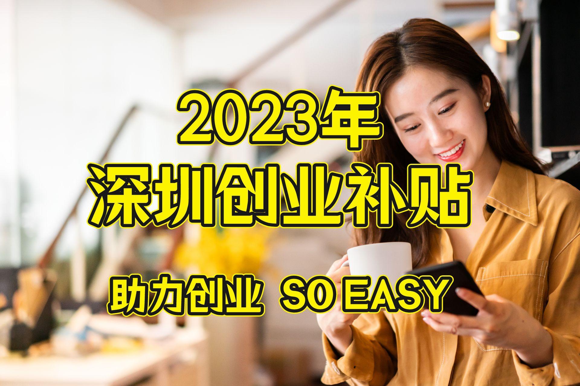 深圳政策扶持创业项目,深圳创业补贴需要公司营业多久