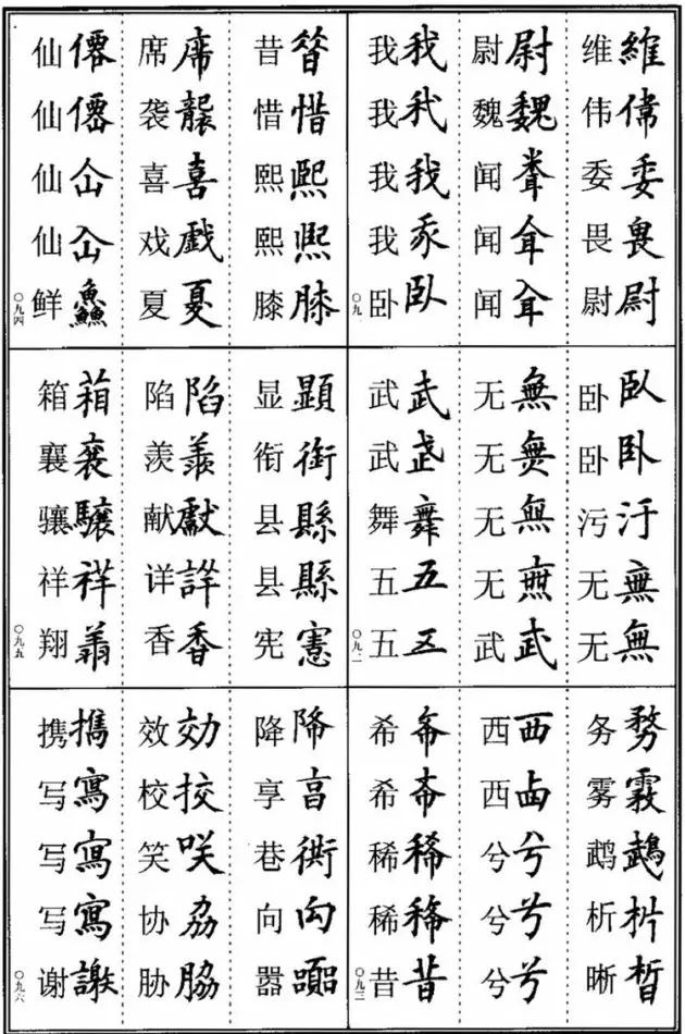 书法易错字,书法创作中易错的繁体字
