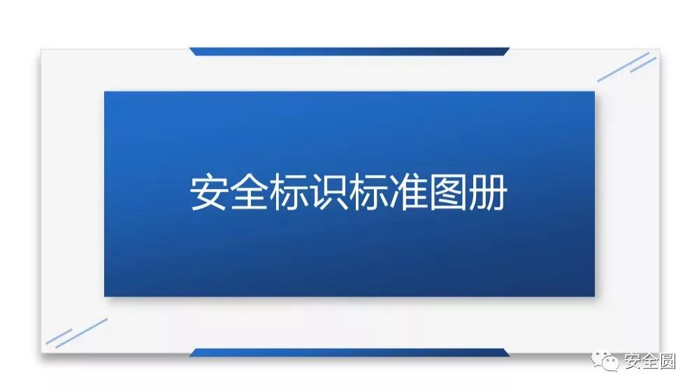 工地安全标识牌尺寸国家标准,机械设备安全标识牌和操作规程