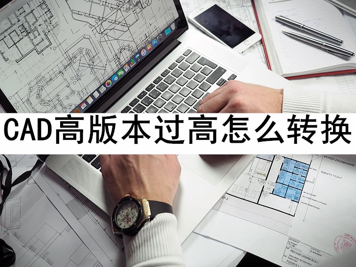 cad快速看图如何高版本转换低版本,手机cad快速看图怎么转换版本