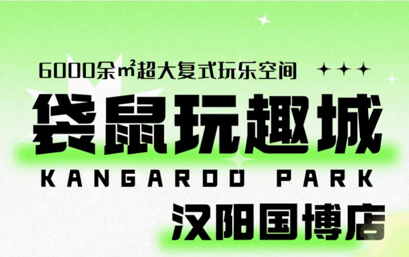 武汉袋鼠乐园攻略,袋鼠玩趣城国博店水乐园