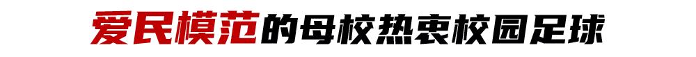 少年中国｜合肥习友小学：校园足球能给孩子，最好的社会化教育