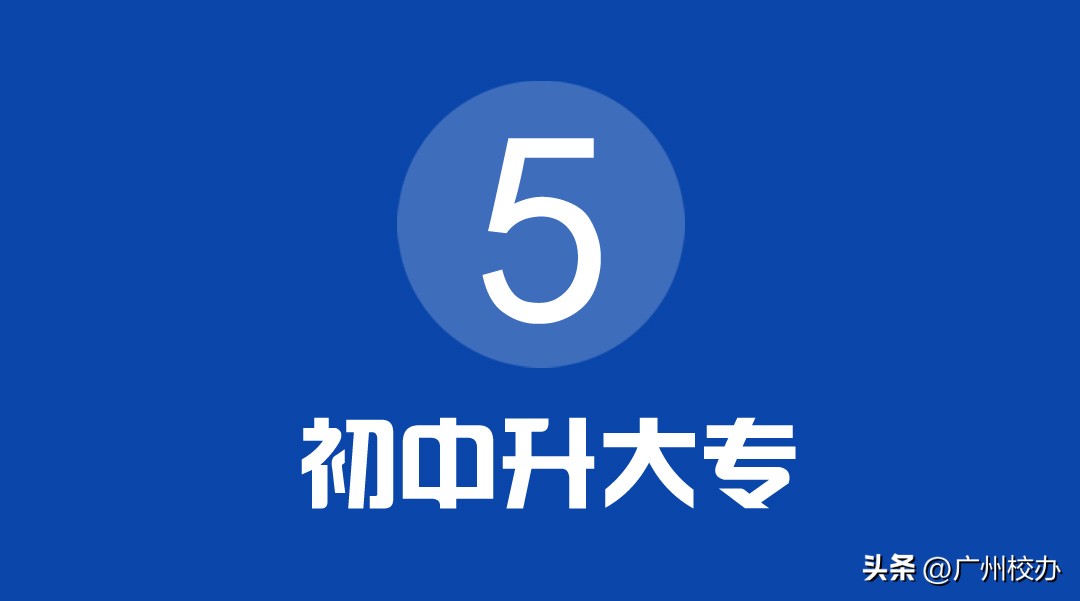 广东五年一贯制大专录取分数线,广东五年一贯制大专怎么报名