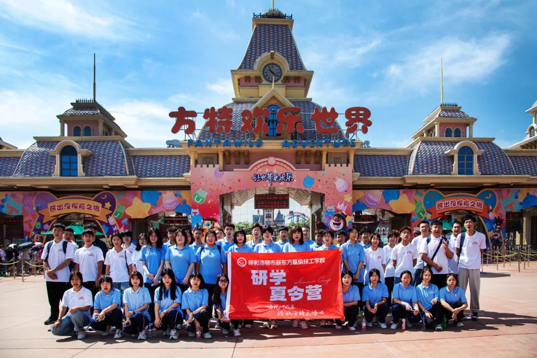 畅游方特,放飞梦想!内蒙新东方第一届新生夏令营开营啦~