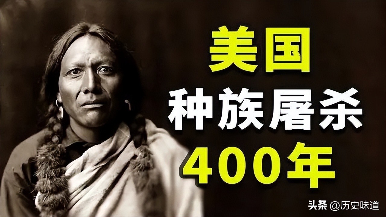 美国建国杀了多少印第安人,美国杀了多少印第安人真实历史