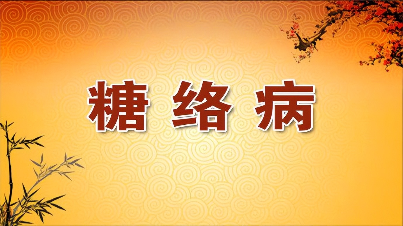 胡希恕治疗糖尿病的经方,糖尿病手脚麻木最佳疗法