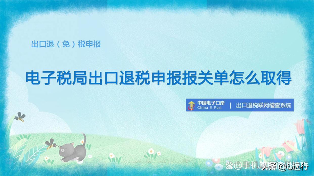 电子税务局出口退税报关单解密,电子税务局出口退税申报