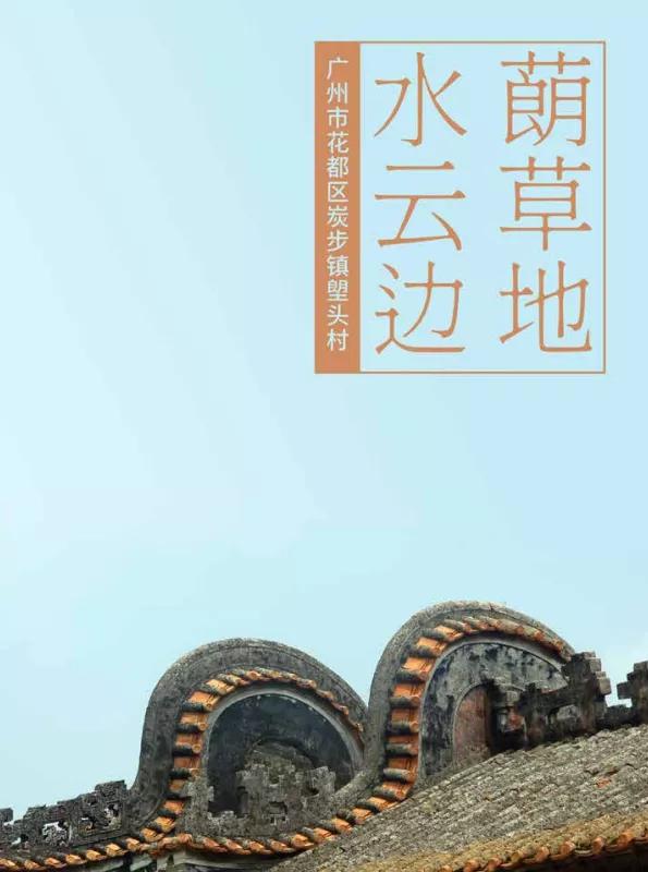 塱头村草地,塱头村草坪