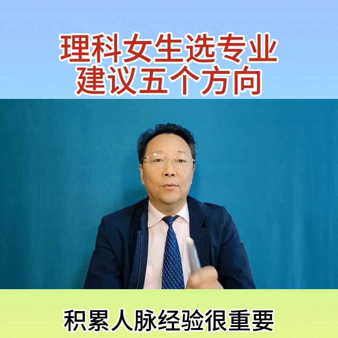 辽宁省物生地组合女生选什么专业,辽宁省高考女孩适合的专业