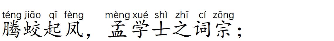 滕王阁序注释最详细图片,滕王阁序逐句典故注释