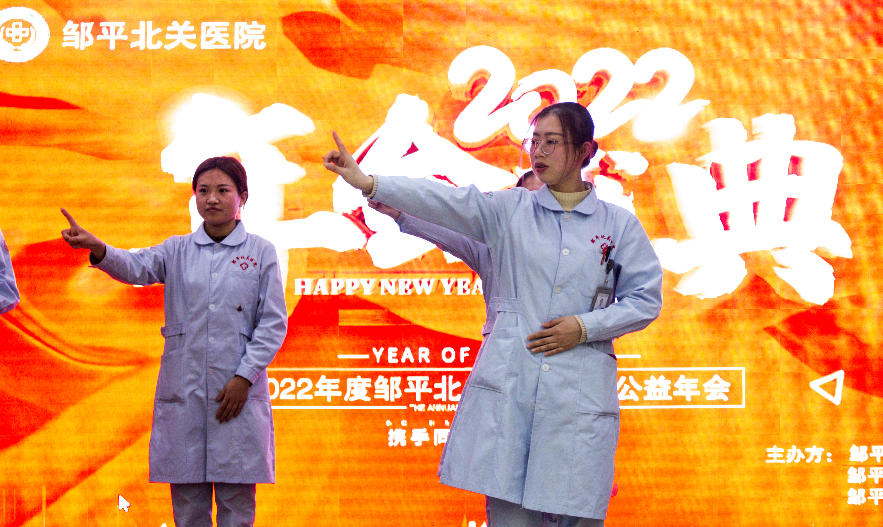 邹平北关医院组织举办爱心公益年会