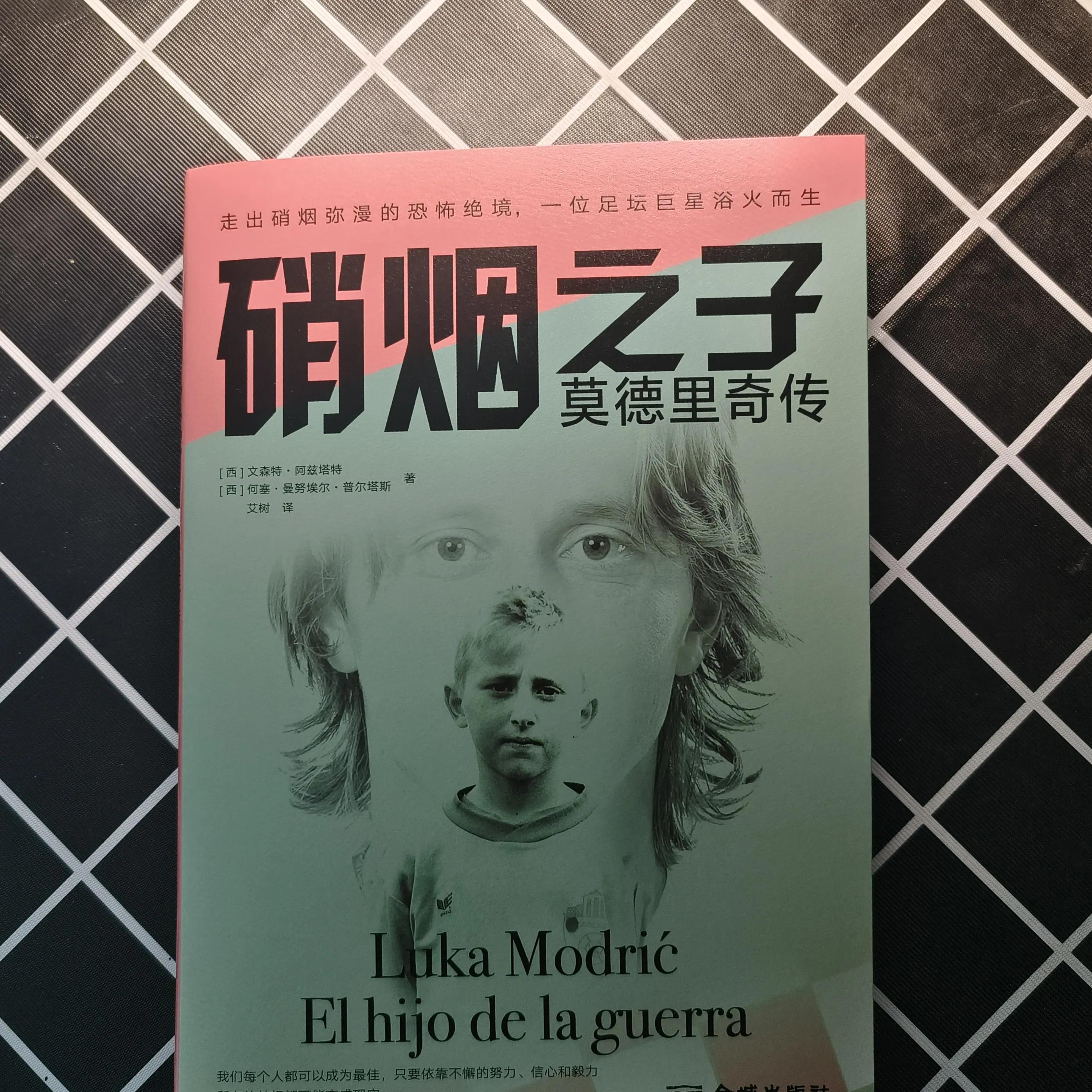 莫德里奇硝烟之子书的内容,莫德里奇硝烟之子书观后感