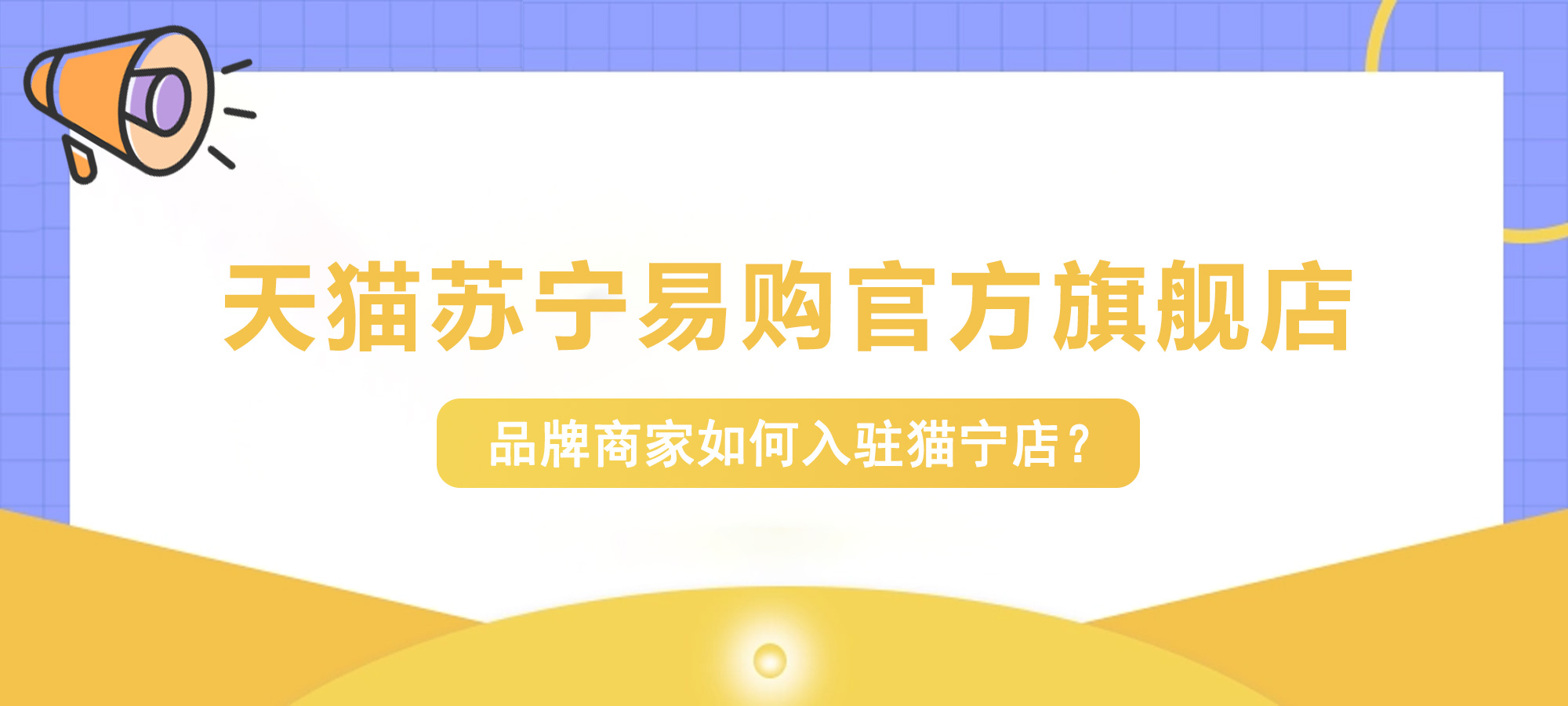 如何入驻天猫苏宁易购官方旗舰店,苏宁易购天猫旗舰店怎么入驻