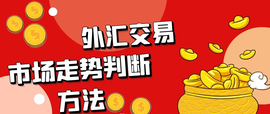 近期外汇交易情况分析,外汇交易走势判断技巧