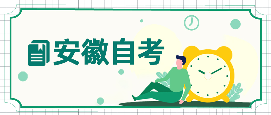 安徽大学法学自考本科科目,安徽大学法学自考毕业证