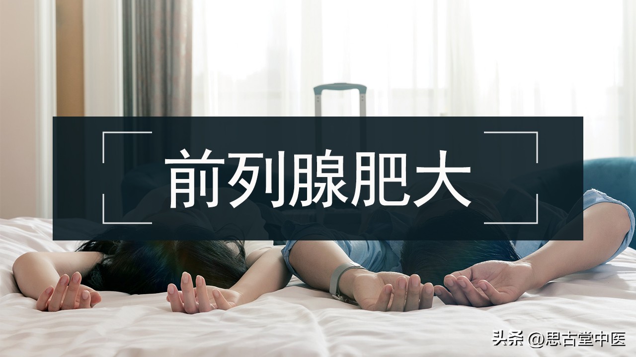 前列腺肥大小便困难怎么办,中医治前列腺肥大自愈的方法