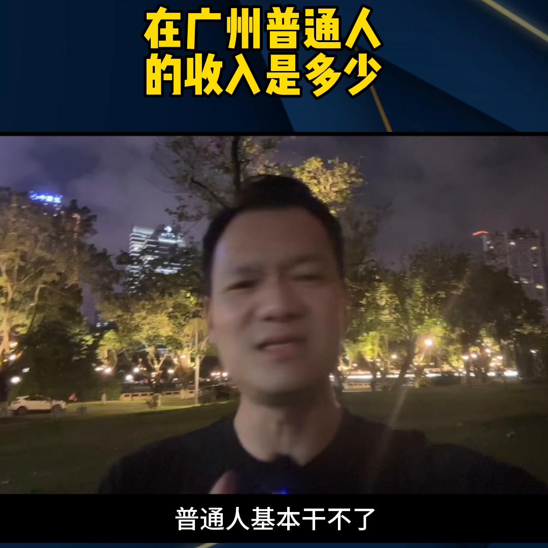 普通人在广州真实的工资是多少,在广州普通人的真实收入