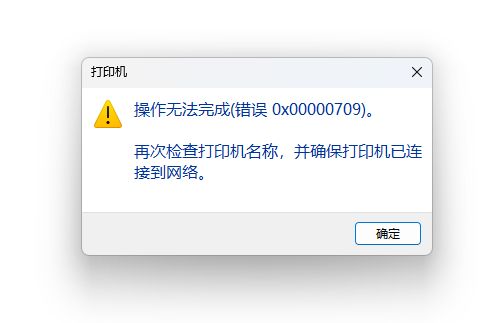 win10共享打印机错误0x000004cf,win7连接win10共享打印机报错11b