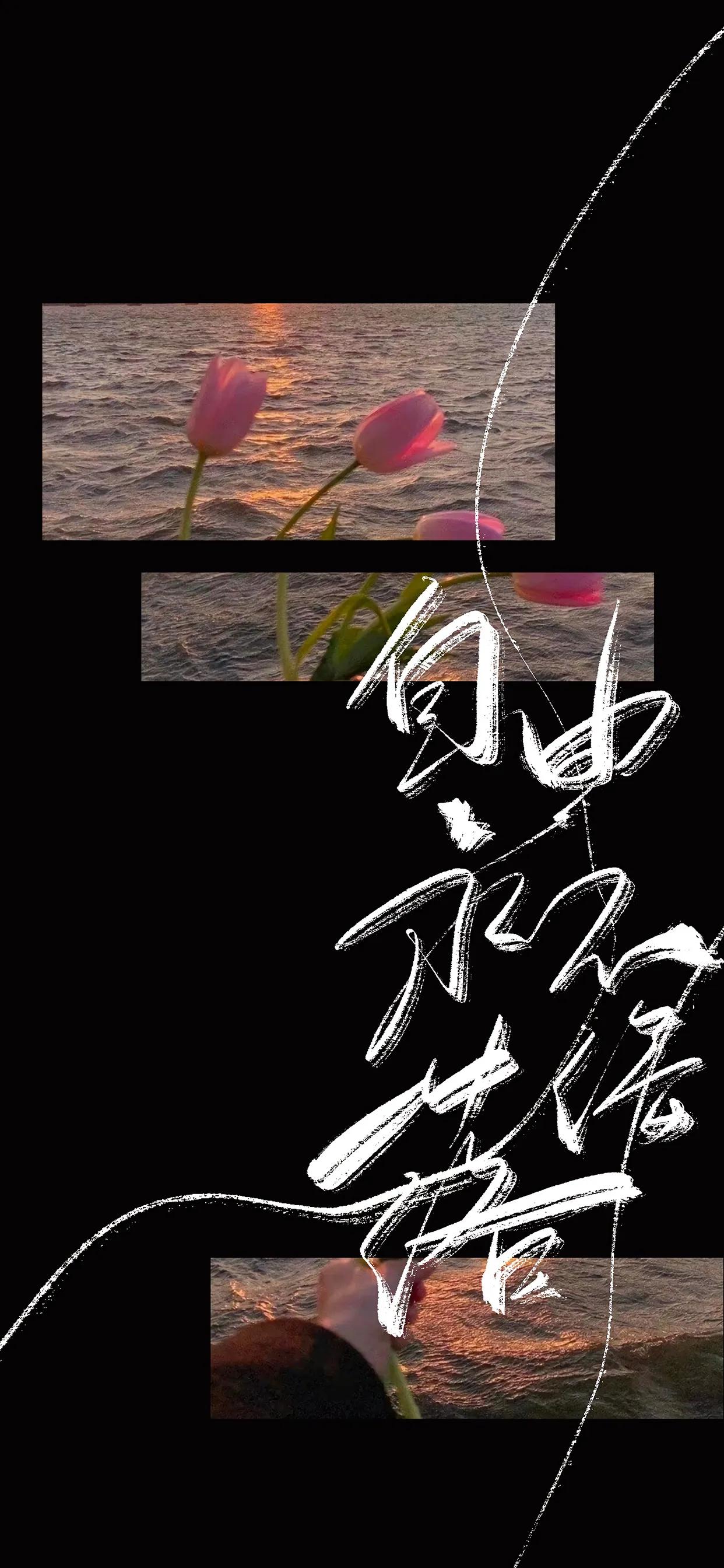 手写文字壁纸,手机壁纸手写毛笔字