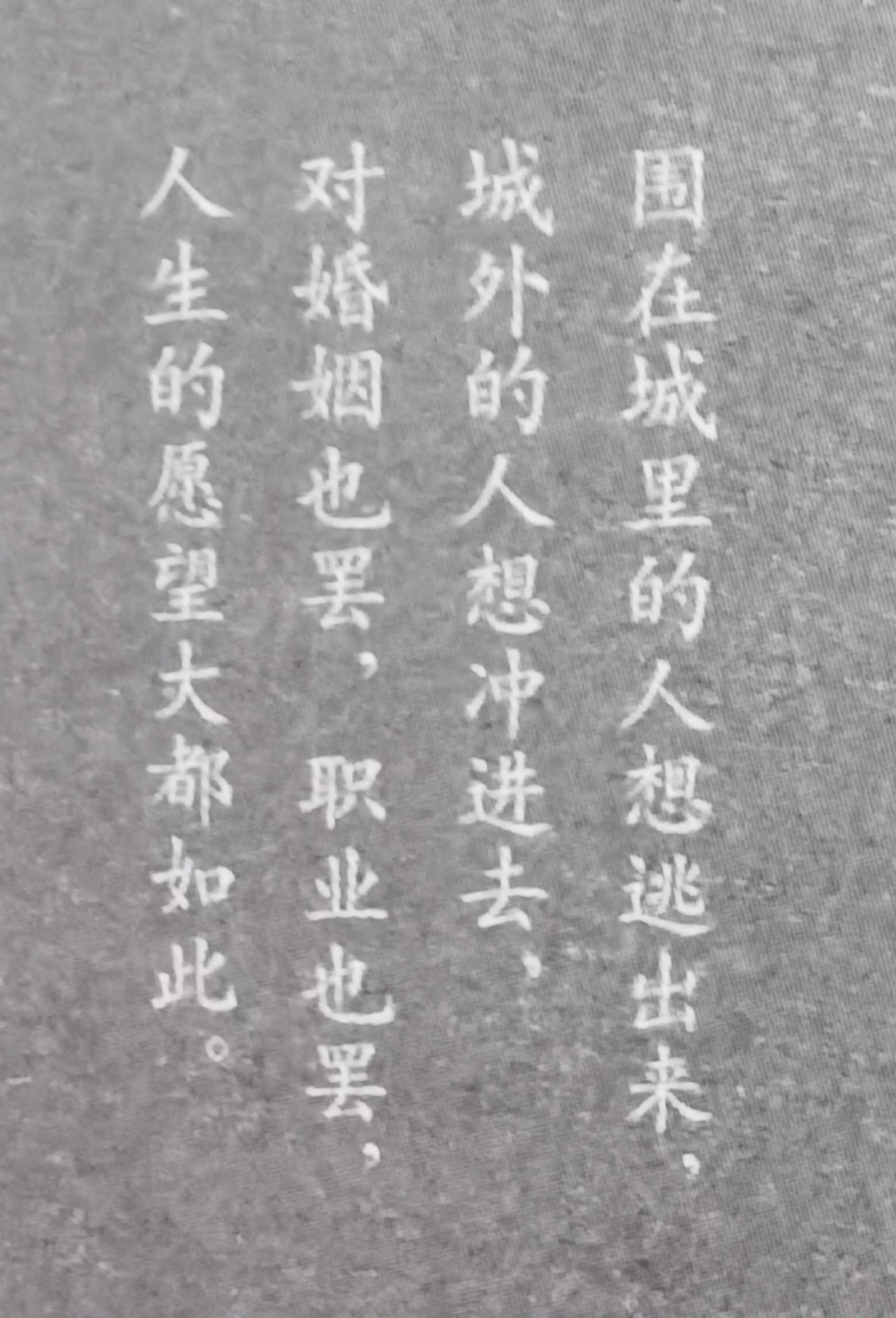 钱钟书在围城里说过的经典语录,围城钱钟书经典语录结尾