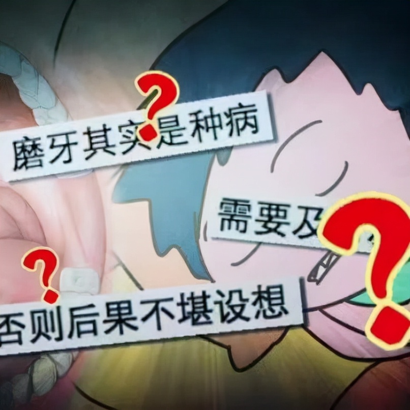 磨牙或许是身体出了这3个问题,为什么经常无意识磨牙呢