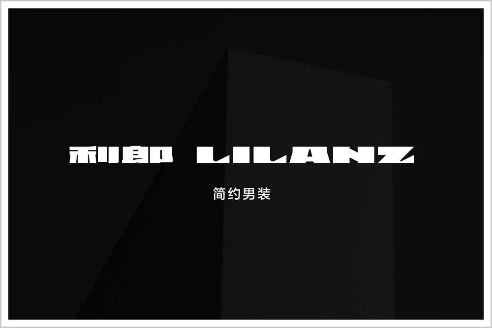 中国中高端男装品牌利郎,品牌男装新崛起