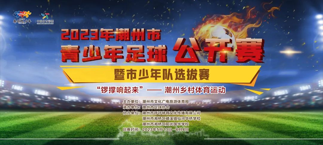 广东省潮州市2018足球比赛,2019足球潮州市赛