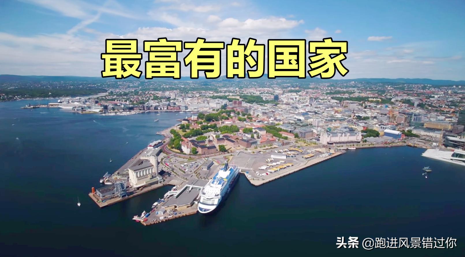 挪威是如何发家致富的？它的发展模式像极了中国