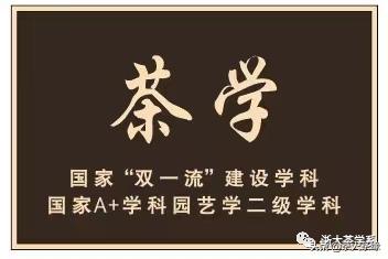 浙江大学茶学专业获评国家级一流本科专业建设点