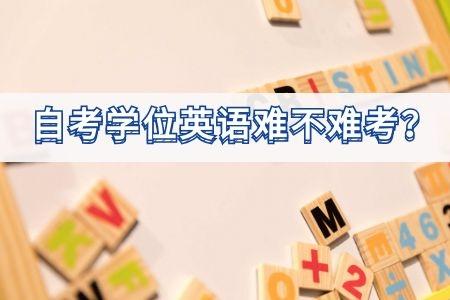 成人学位英语考试是什么题型,成人外语学位有什么用