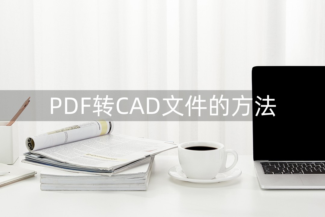 想学习cad的一些常规操作,cad转pdf最快的方法