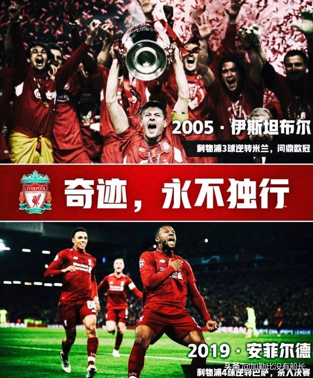 如果奇迹有颜色那一定是利物浦,利物浦还能上演伊斯坦布尔奇迹吗