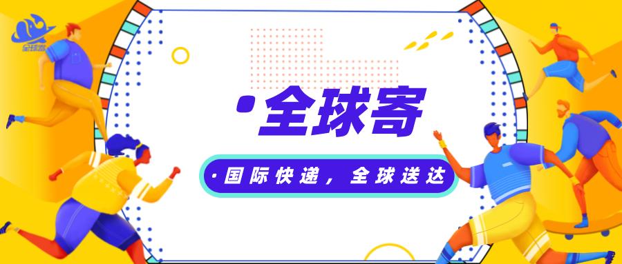 全球邮寄国际物流,国际快递国内转运