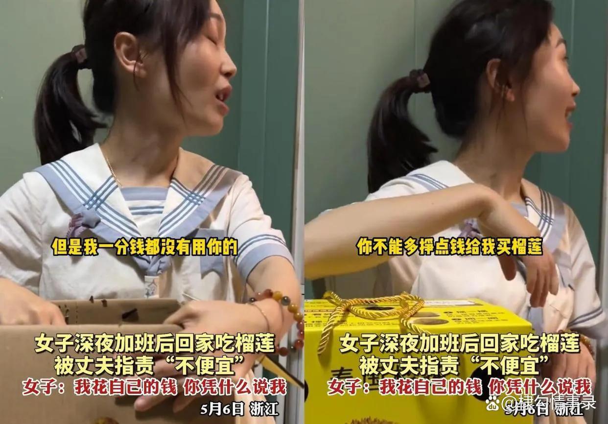 女子加班买榴莲犒劳自己,被丈夫指责乱花钱!女子:我花自己的钱