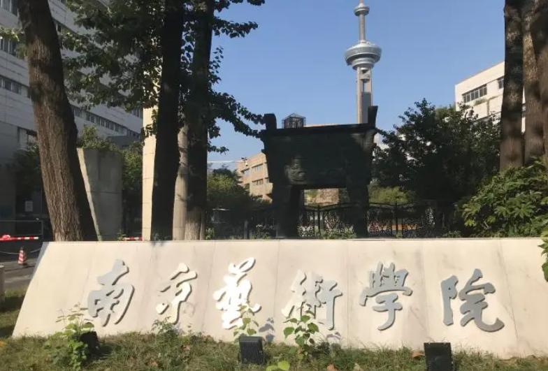 南京艺术学院全国艺术类高校排名,南京艺术学院的一本专业