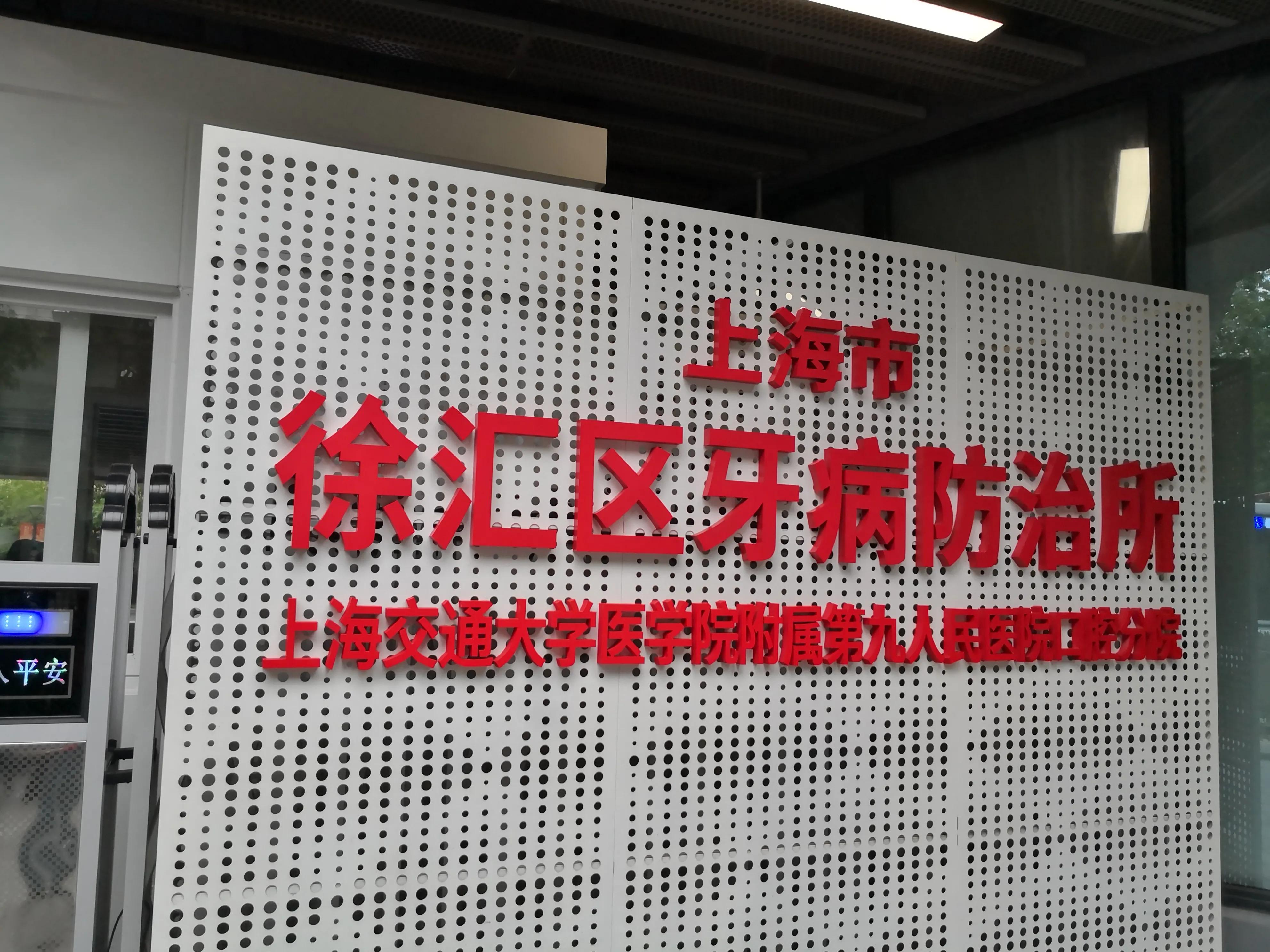 徐汇牙防所——曹颖医生为我补牙