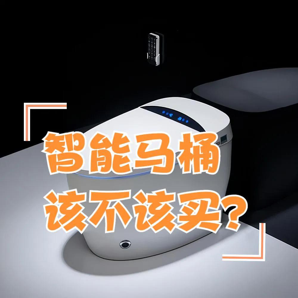 智能马桶到底该不该买,买智能马桶容易坏吗