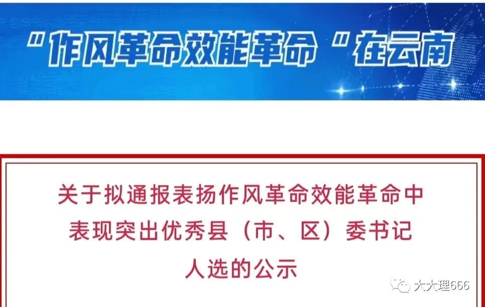 大理优秀县委书记推荐公示,最新云南省大理州干部任前公示