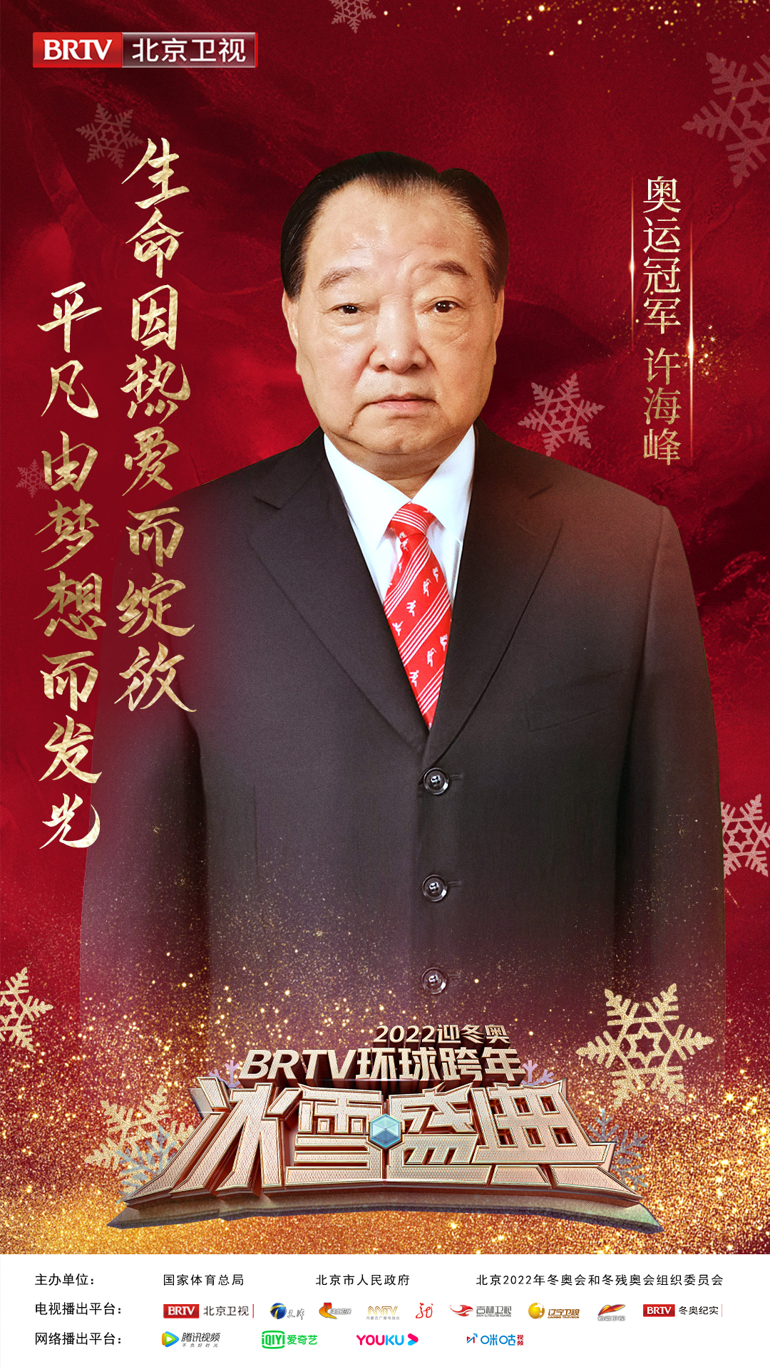 迎冬奥跨年冰雪盛典,2020北京卫视跨年冰雪盛典演唱会