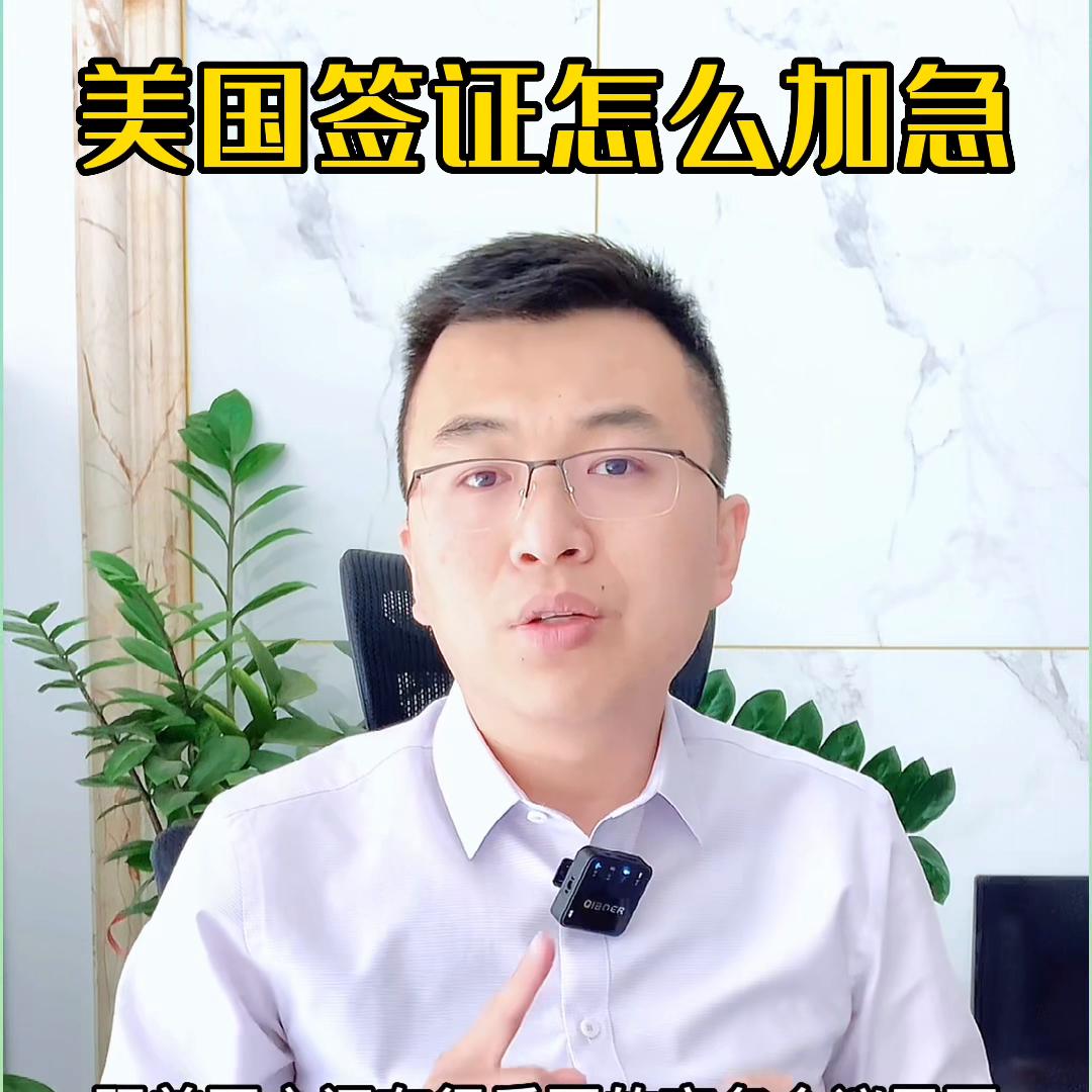 美国签证加急预约,加急预约美国签证