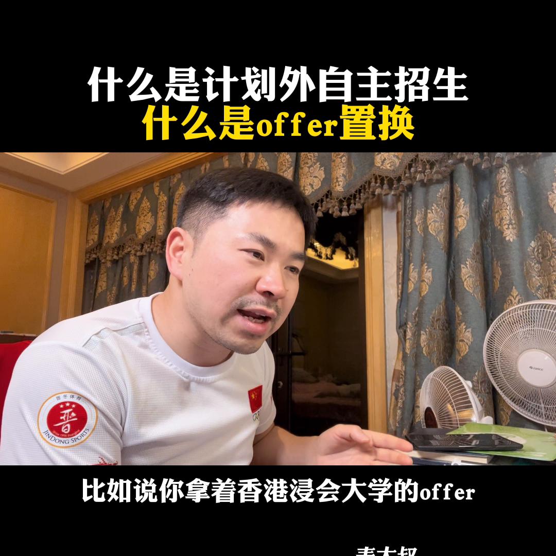 什么是计划外自主招生?什么是offer置换?@麦大叔国际本硕思考