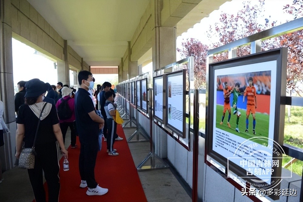 延边展馆展览,延边足球赛在线观看