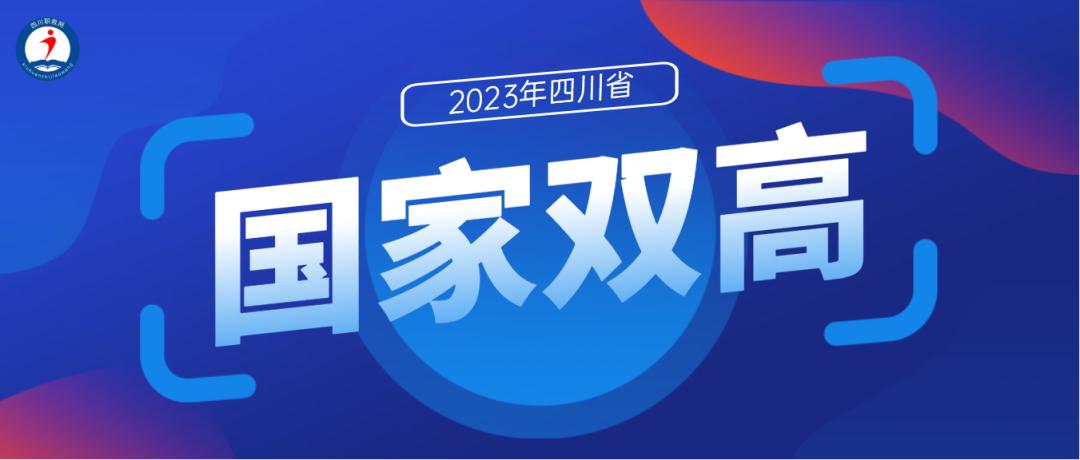 双高院校和优质高职院校什么区别,全国56所中国特色高水平高职学校