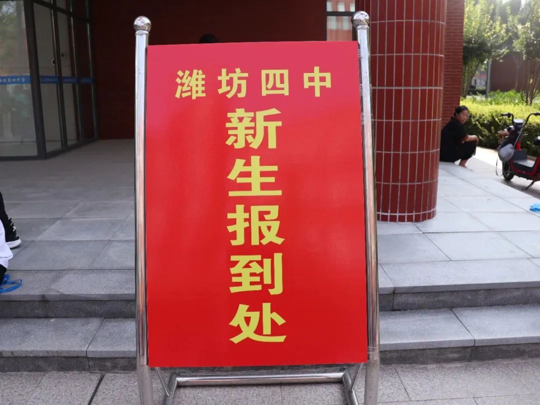 潍坊四中新生带什么,潍坊四中新生报到费用
