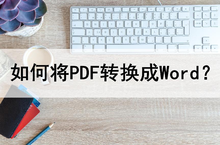 acrobatdc可以将pdf转成word吗,pdf转word如何实现一招教你搞定